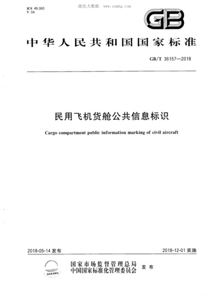 GB/T 36157-2018 民用飛機貨艙公共信息標識 Cargo compartment public information marking of civil aircraft