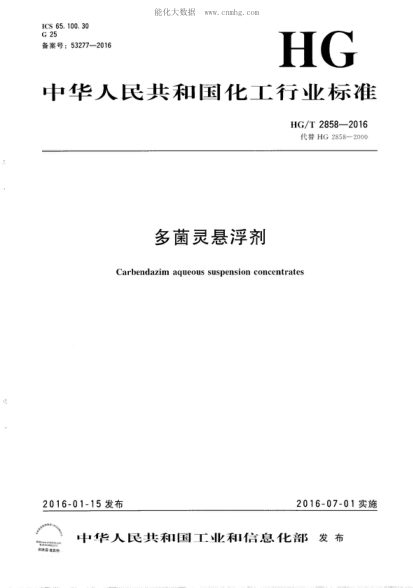 HG/T 2858-2016 多菌靈懸浮劑 Carbendazim aqueous suspension concentrates