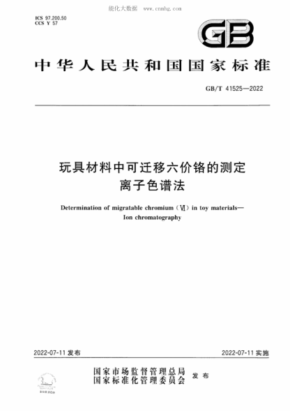 GB/T 41525-2022 玩具材料中可遷移六價(jià)鉻的測定 離子色譜法 Determination of migratable chromium (VI) in toy materials- Ion chromatography