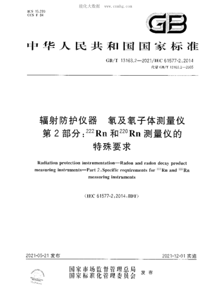 GB/T 13163.2-2021輻射防護儀器 氡及氡子體測量?jì)x 第2部分:<sup>222</sup>Rn和<sup>220</sup>Rn測量?jì)x的特殊要求Radiation protection instrumentation—Radon and radon decay product measuring instruments—Part 2 : Specific requirements for <sup>222&l