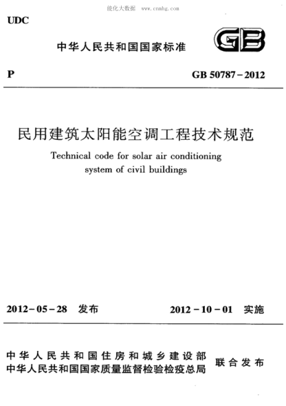 GB 50787-2012 民用建筑太陽(yáng)能空調工程技術(shù)規范 Technical code for solar air conditioning system of civil buildings