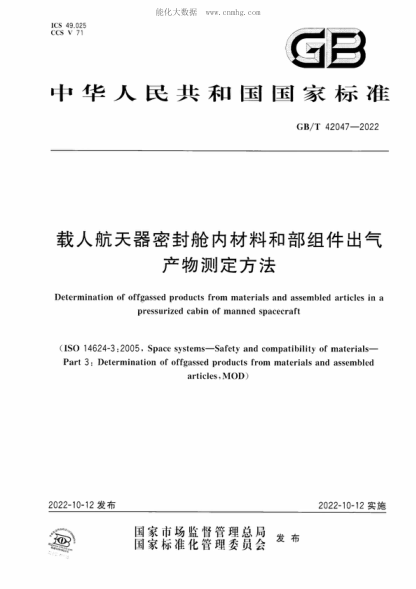 GB/T 42047-2022 載人航天器密封艙內材料和部組件出氣產(chǎn)物測定方法 Determination of offgassed products from materials and assembled articles in a pressurized cabin of manned spacecraft