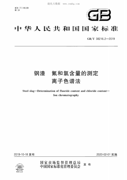 GB/T 38216.2-2019 鋼渣 氟和氯含量的測定 離子色譜法 Steel slag—Determination of fluoride content and chloride content—Ion chromatography