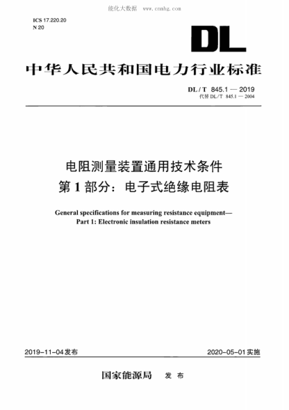 DL/T 845.1-2019 電阻測量裝置通用技術(shù)條件 第1部分：電子式絕緣電阻表 General specifications for measuring resistance equipment- Part 1: Electronic insulation resistance meters