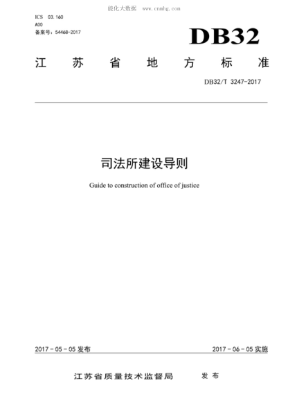 DB32/T 3247-2017 司法所建設導則 Guide to construction of office of justice
