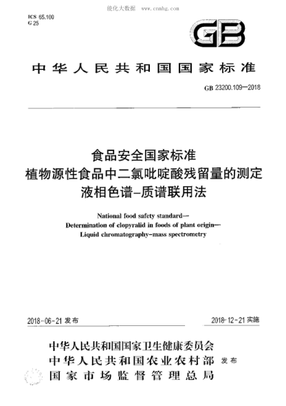 GB 23200.109-2018 食品安全國家標準 植物源性食品中二氯吡啶酸殘留量的測定 液相色譜-質(zhì)譜聯(lián)用法 National food safety standard- Determination of clopyralid in foods of plant origin- Liquid chromatography-mass spectrometry