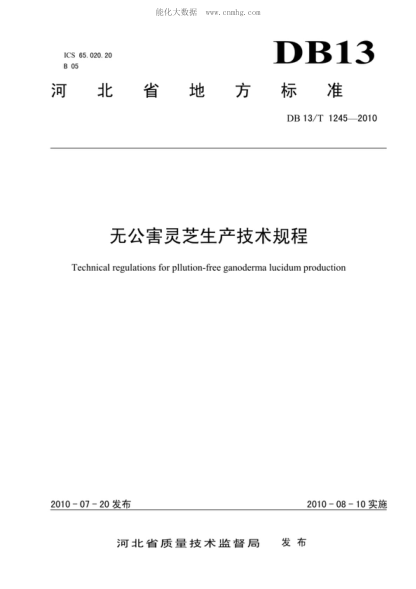 DB13/T 1245-2010 無(wú)公害靈芝生產(chǎn)技術(shù)規程 Technical regulations for pllution-free ganodenna lucidum production
