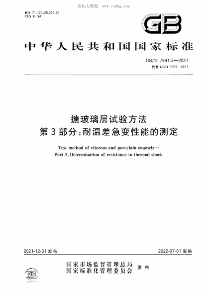 GB/T 7991.3-2021 搪玻璃層試驗方法 第3部分:耐溫差急變性能的測定 Test method of viterous and porcelain enamels- Part 3 : Determination of resistance to thermal shock