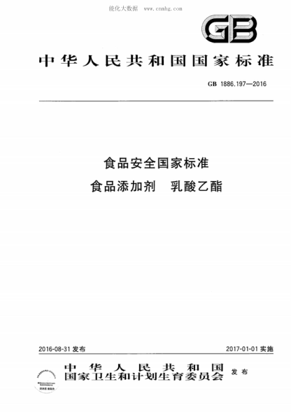 GB 1886.197-2016 食品安全國家標準 食品添加劑 乳酸乙酯