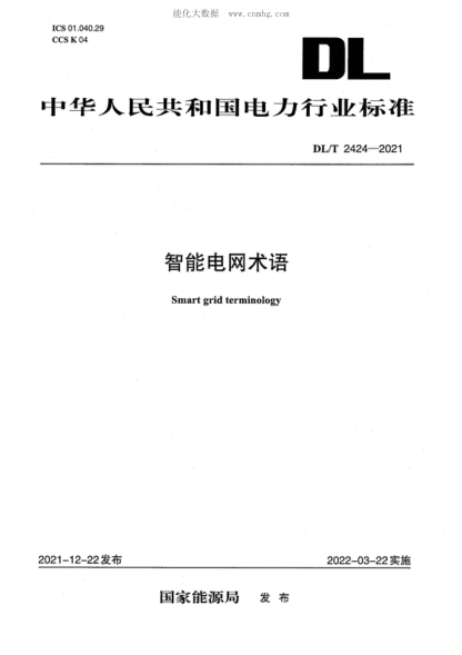 DL/T 2424-2021 智能電網(wǎng)術(shù)語(yǔ) Smart grid terminology