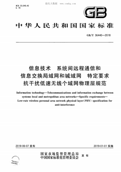 GB/T 36440-2018 信息技術(shù) 系統間遠程通信和信息交換局域網(wǎng)和城域網(wǎng) 特定要求 抗干擾低速無(wú)線(xiàn)個(gè)域網(wǎng)物理層規范 Information technology—Telecommunications and information exchange between systems local and metropolitan area networks—Specific requirements—Low-rate wireless personal area n