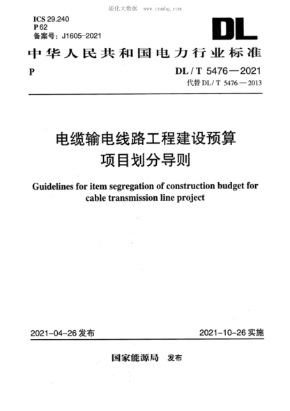 DL/T 5476-2021 電纜輸電線(xiàn)路工程建設預算項目劃分導則 Guidelines for item segregation of construction budget for cable transmission line project