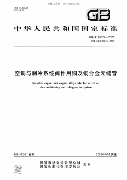 GB/T 26024-2021 空調與制冷系統閥件用銅及銅合金無(wú)縫管 Seamless copper and copper alloys tube for valves on air-conditioning and refrigeration system