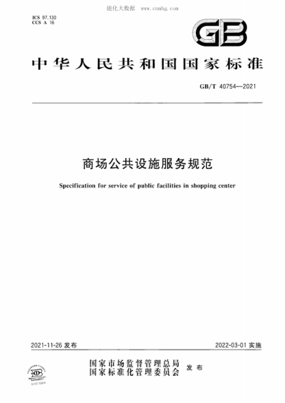 GB/T 40754-2021 商場(chǎng)公共設施服務(wù)規范 Specification for service of public facilities in shopping center