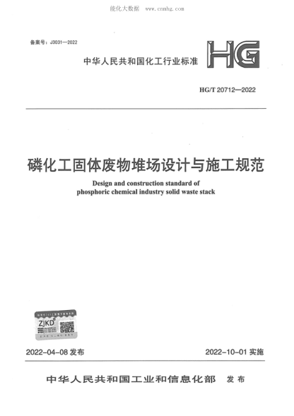 HG/T 20712-2022 磷化工固體廢物堆場(chǎng)設計與施工規范 Design and construction standard of phosphoric chemical industry solid waste stack