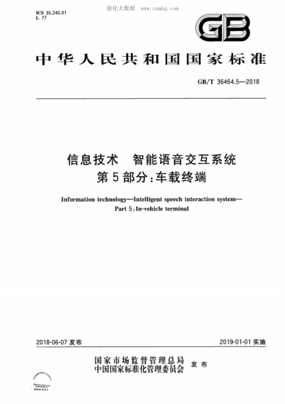 GB/T 36464.5-2018 信息技術(shù) 智能語(yǔ)音交互系統 第5部分:車(chē)載終端 Information technology-Intelligent speech interaction system- Part 5: In-vehicle terminal