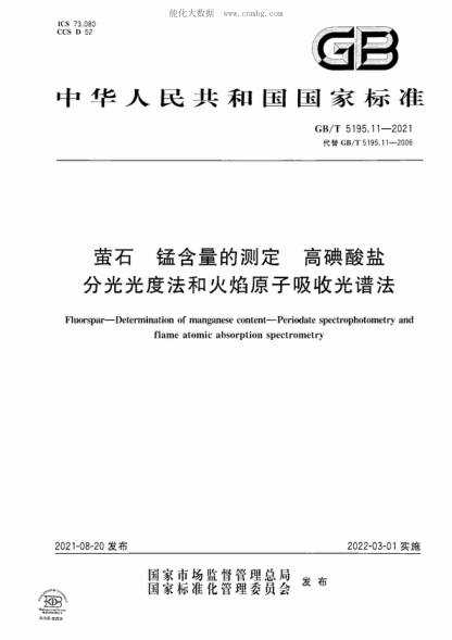 GB/T 5195.11-2021 螢石 錳含量的測定 高碘酸鹽 分光光度法和火焰原子吸收光譜法 Fluorspar-Determination of manganese content-Periodate spectrophotometry and flame atomic absorption spectrometry