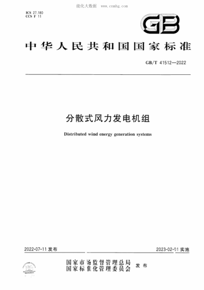 GB/T 41512-2022分散式風(fēng)力發(fā)電機組Distributed wind energy generation systems