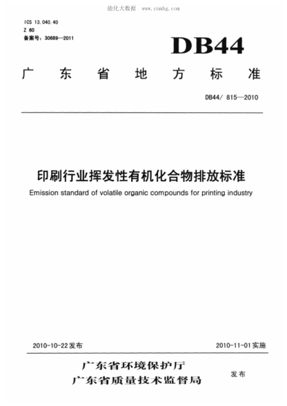 DB44/ 815-2010 印刷行業(yè)揮發(fā)性有機化合物排放標準 Emission standard of volatile organic compounds for printing industry