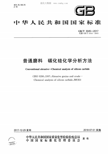 GB/T 3045-2017 普通磨料 碳化硅化學(xué)分析方法 Conventional abrasive--Chemical analysis of silicon carbide