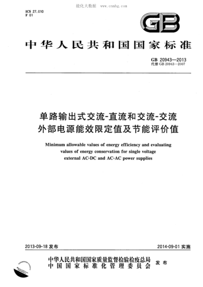 GB 20943-2013單路輸出式交流-直流和交流-交流外部電源能效限定值及節能評價(jià)值Minimum allowable values of energy efficiency and evaluating values of energy conservation for single voltage external AC-DC and AC-AC power supplies