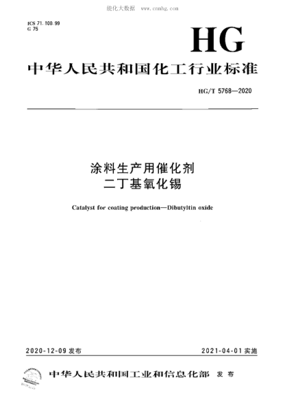 HG/T 5768-2020 涂料生產(chǎn)用催化劑 二丁基氧化錫 Catalyst for coating production-Dibutyltin oxide