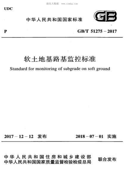 GB/T 51275-2017軟土地基路基監控標準Standard for monitoring of subgrade on soft ground