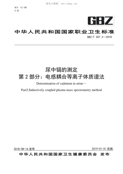 GBZ/T 307.2-2018 尿中鎘的測定 第2部分：電感耦合等離子體質(zhì)譜法 Determination of cadmium in urine— Part2:Inductively coupled plasma mass spectrometry method