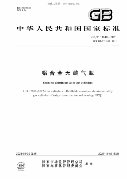 GB/T 11640-2021 鋁合金無(wú)縫氣瓶 Seamless aluminium alloy gas cylinders