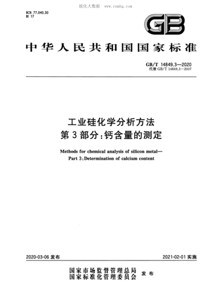 GB/T 14849.3-2020 工業(yè)硅化學(xué)分析方法 第3部分:鈣含量的測定 Methods for chemical analysis of silicon metal- Part 3: Determination of calcium content