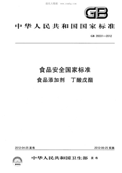 GB 28331-2012 食品安全國家標準 食品添加劑 丁酸戊酯