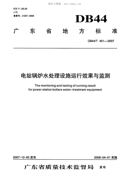 DB44/T 451-2007 電站鍋爐水處理設施運行效果與監測 The monitoring and testing of running result for power station boilers water-treatment equipment