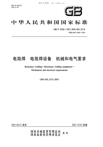 GB/T 8366-2021 電阻焊 電阻焊設備 機械和電氣要求 Resistance welding-Resistance welding equipment- Mechanical and electrical requirements  
