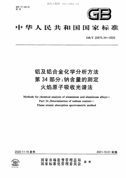 GB/T 20975.34-2020 鋁及鋁合金化學(xué)分析方法 第34部分:鈉含量的測定 火焰原子吸收光譜法 Methods for chemical analysis of aluminium and aluminium alloys—Part 34: Determination of sodium content—Flame atomic absorption spectrometric method