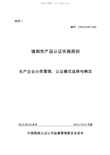 CNCA 00C-003-2013強制性產(chǎn)品認證實(shí)施規則生產(chǎn)企業(yè)分類(lèi)管理、認證模式選擇與確定