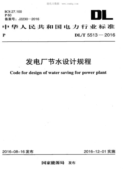 DL/T 5513-2016 發(fā)電廠(chǎng)節水設計規程 Code for design of water saving for power plant