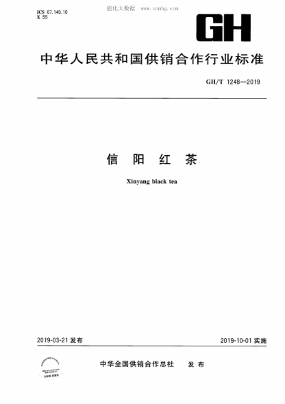GH/T 1248-2019 信陽(yáng)紅茶 Xinyang black tea
