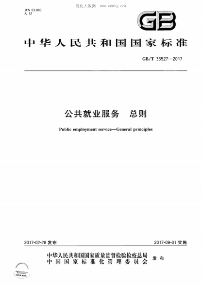 GB/T 33527-2017 公共就業(yè)服務(wù) 總則 Public employment service-General principles