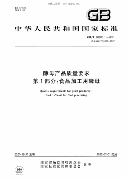 GB/T 20886.1-2021 酵母產(chǎn)品質(zhì)量要求 第1部分:食品加工用酵母 Quality requirements for yeast products- Part 1 :Yeast for food processing