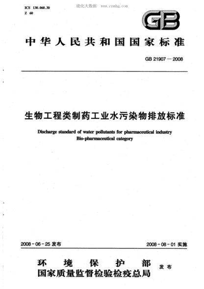 GB 21907-2008生物工程類(lèi)制藥工業(yè)水污染物排放標準Discharge standard of water pollutants for pharmaceutical industry Bio-pharmaceutical category
