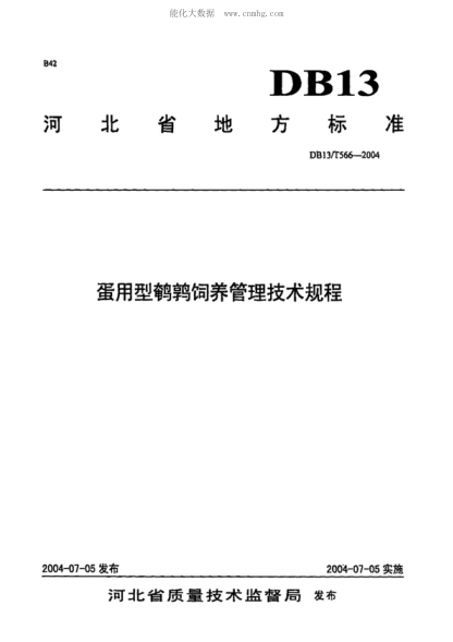 DB13/T 566-2004蛋用型鵪鶉飼養管理技術(shù)規程