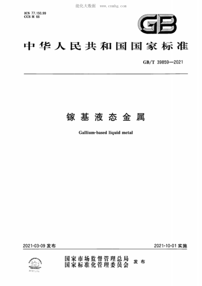 GB/T 39859-2021 鎵基液態(tài)金屬 Gallium-based liquid metal