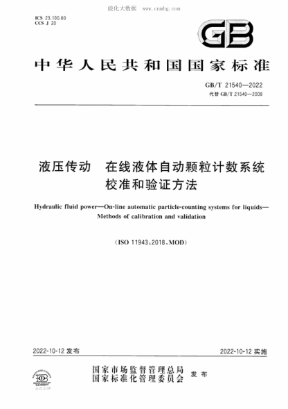 GB/T 21540-2022 液壓傳動(dòng) 在線(xiàn)液體自動(dòng)顆粒計數系統 校準和驗證方法 Hydraulic fluid power-On-line automatic particle-counting systems for liquids- Methods of calibration and validation 