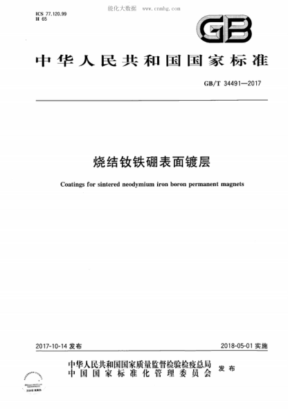 GB/T 34491-2017 燒結釹鐵硼表面鍍層 Coatings for sintered neodymium iron boron permanent magnets