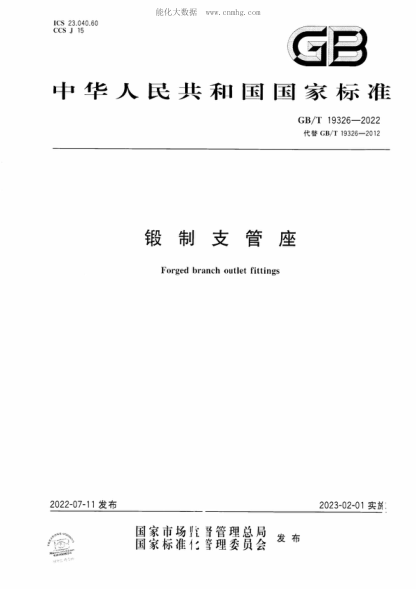 GB/T 19326-2022 鍛制支管座 Forged branch outlet fittings