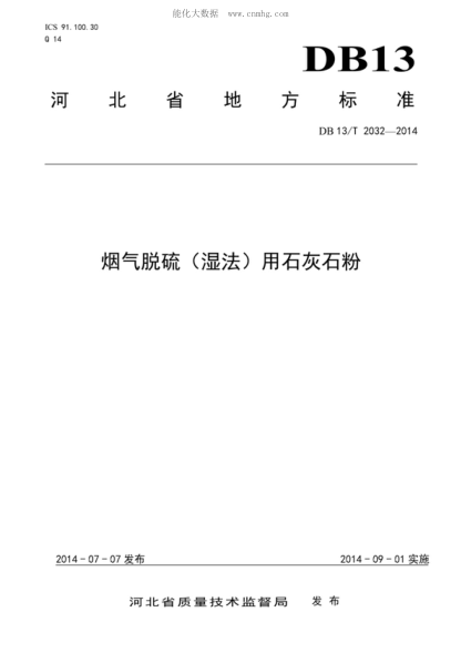 DB13/T 2032-2014 煙氣脫硫(濕法)用石灰石粉