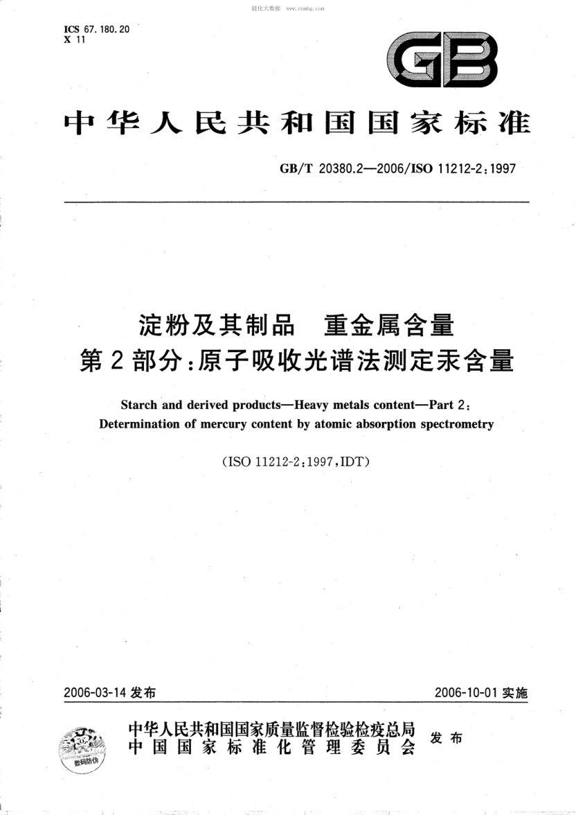 GB/T 20380.2-2006 淀粉及其制品 重金屬含量 第2部分:原子吸收光譜法測定汞含量 Stach and derived products--Heavy metals content--Part 2:Determination of mercury content by atomic absorption spectrometry