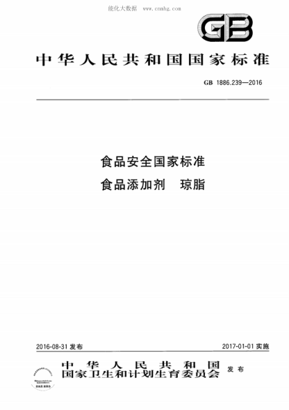 GB 1886.239-2016 食品安全國家標準 食品添加劑 瓊脂