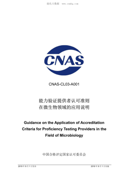 CNAS CL03-A001-2019 能力驗證提供者認可準則在微生物領(lǐng)域的應用說(shuō)明