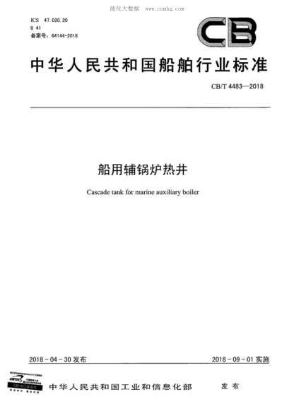 CB/T 4483-2018 船用輔鍋爐熱井 Cascade tank for marine auxiliary boiler